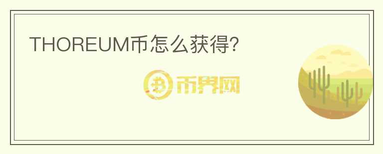 THOREUM幣怎么獲得？