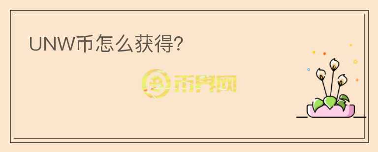 UNW幣怎么獲得？