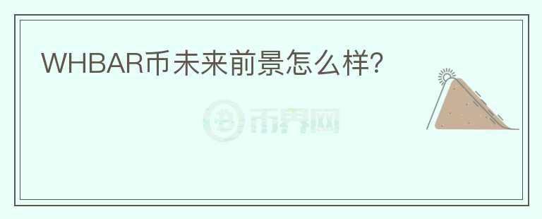 WHBAR幣未來(lái)前景怎么樣？
