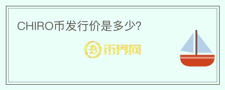 CHIRO幣發(fā)行價(jià)是多少？