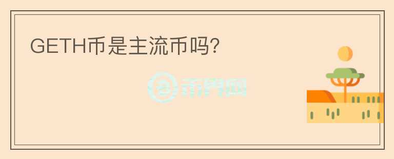 GETH幣是主流幣嗎？