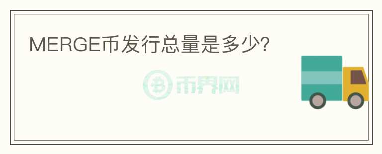MERGE幣發(fā)行總量是多少？