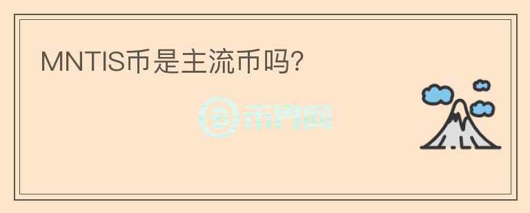 MNTIS幣是主流幣嗎？