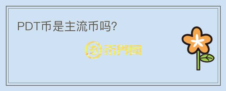 PDT幣是主流幣嗎？