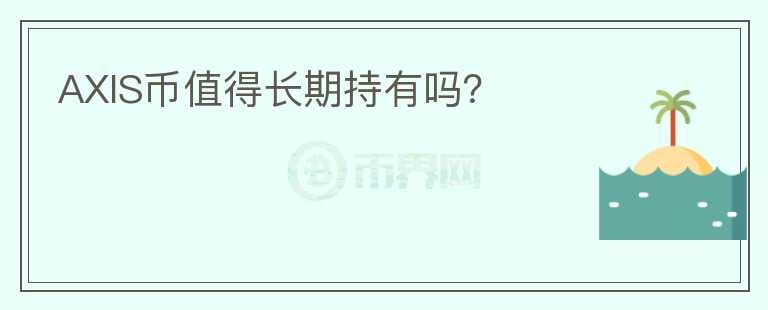 AXIS幣值得長期持有嗎？