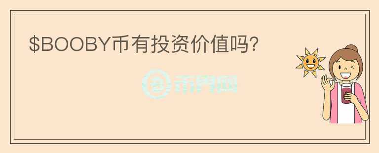 $BOOBY幣有投資價(jià)值嗎？