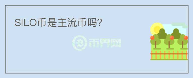SILO幣是主流幣嗎？
