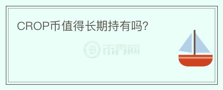CROP幣值得長期持有嗎？