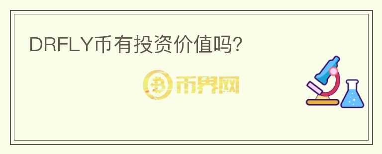 DRFLY幣有投資價(jià)值嗎？