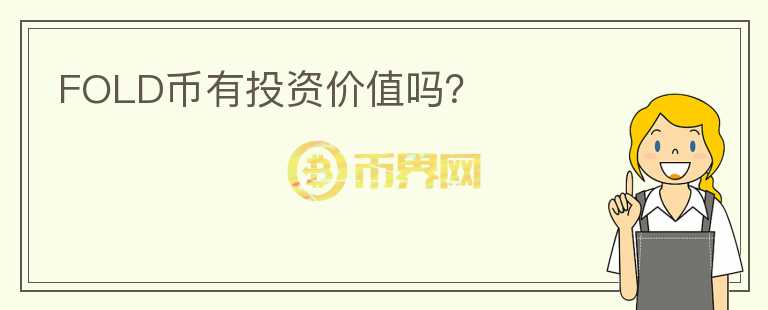 FOLD幣有投資價值嗎？