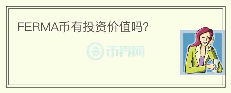 FERMA幣有投資價值嗎？