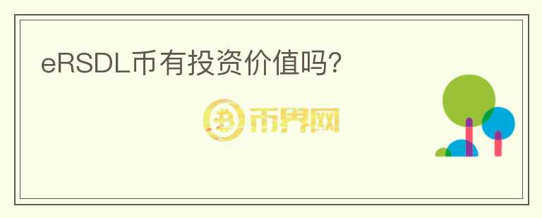 eRSDL幣有投資價(jià)值嗎？