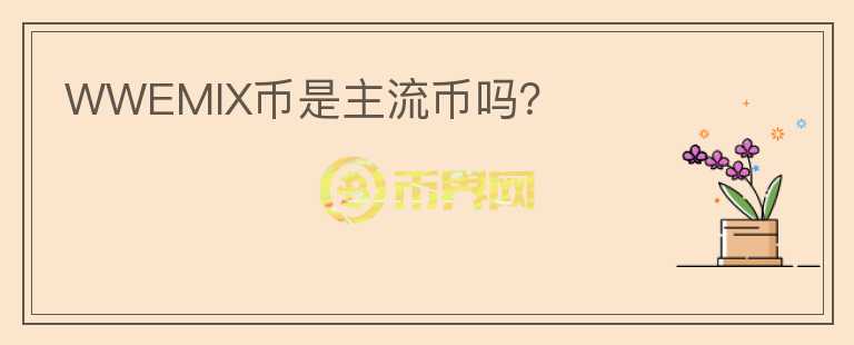 WWEMIX幣是主流幣嗎？