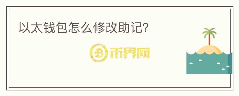 以太錢包怎么修改助記？