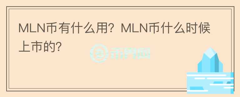 MLN幣有什么用？MLN幣什么時(shí)候上市的？