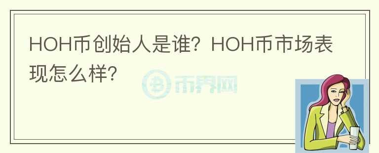 HOH幣創(chuàng)始人是誰？HOH幣市場表現(xiàn)怎么樣？