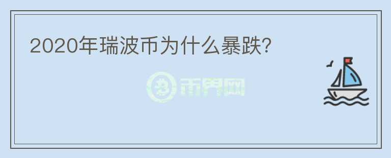 2020年瑞波幣為什么暴跌？