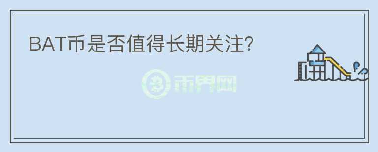 BAT幣是否值得長期關(guān)注？