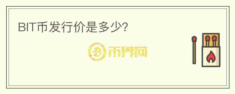 BIT幣發(fā)行價(jià)是多少？
