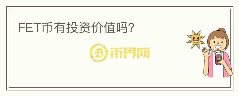 FET幣有投資價值嗎？
