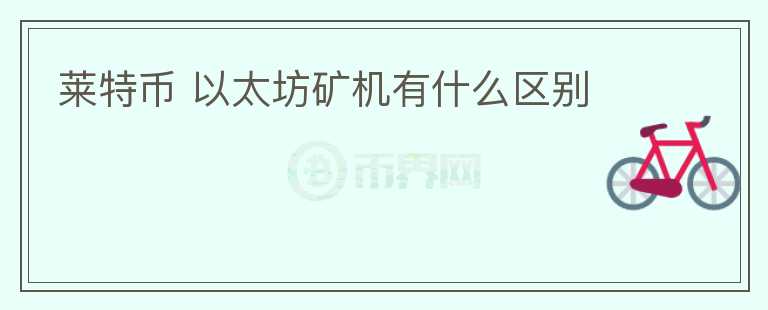 萊特幣 以太坊礦機(jī)有什么區(qū)別