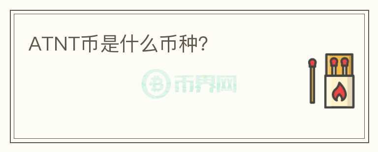 ATNT幣是什么幣種？