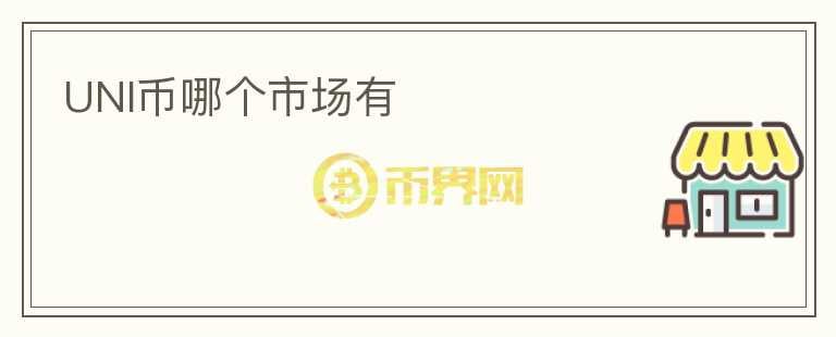 UNI幣哪個市場有