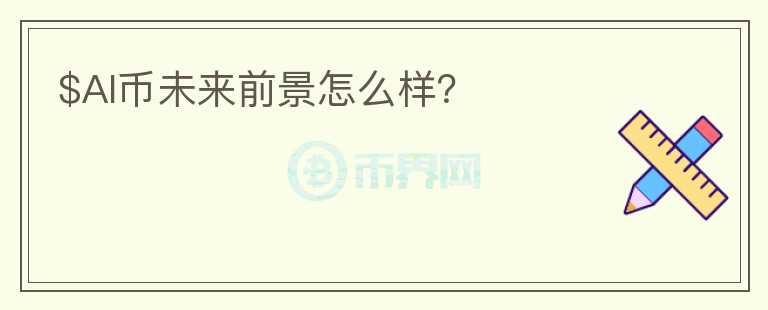 $AI幣未來前景怎么樣？