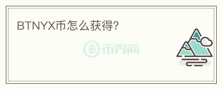 BTNYX幣怎么獲得？