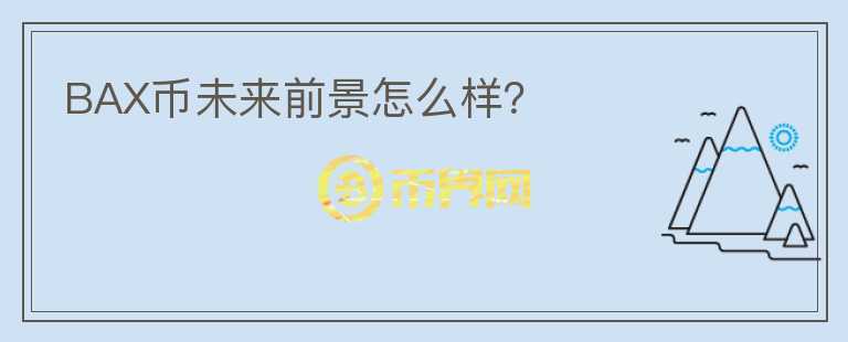 BAX幣未來前景怎么樣？