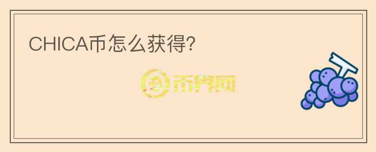 CHICA幣怎么獲得？