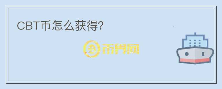 CBT幣怎么獲得？