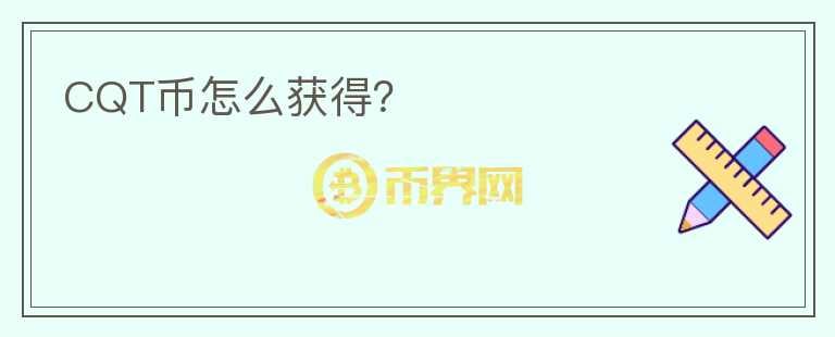 CQT幣怎么獲得？