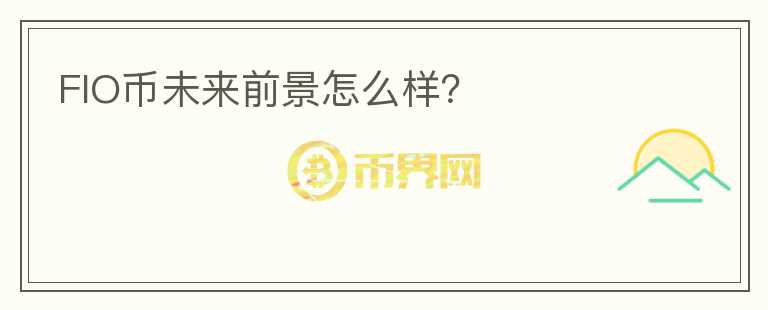 FIO幣未來前景怎么樣？
