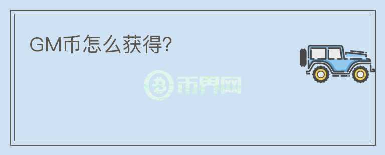 GM幣怎么獲得？