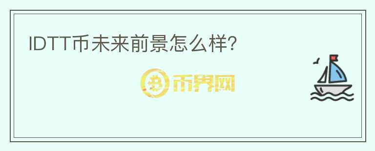 IDTT幣未來(lái)前景怎么樣？