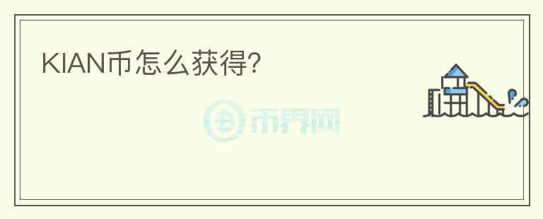 KIAN幣怎么獲得？
