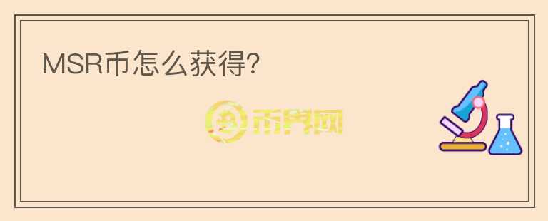 MSR幣怎么獲得？