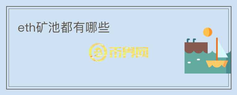 eth礦池都有哪些