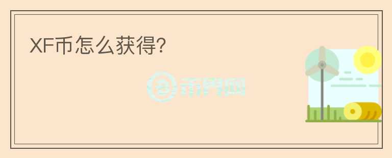 XF幣怎么獲得？