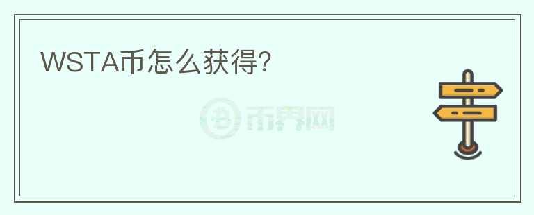 WSTA幣怎么獲得？