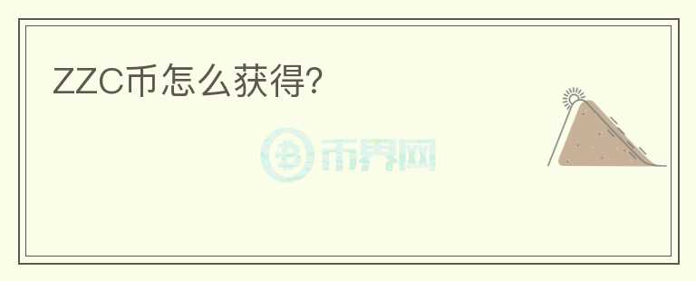 ZZC幣怎么獲得？