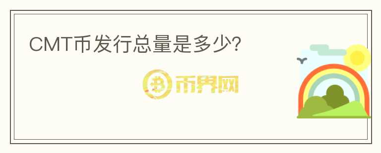 CMT幣發(fā)行總量是多少？