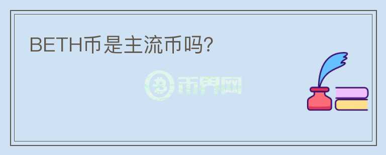 BETH幣是主流幣嗎？