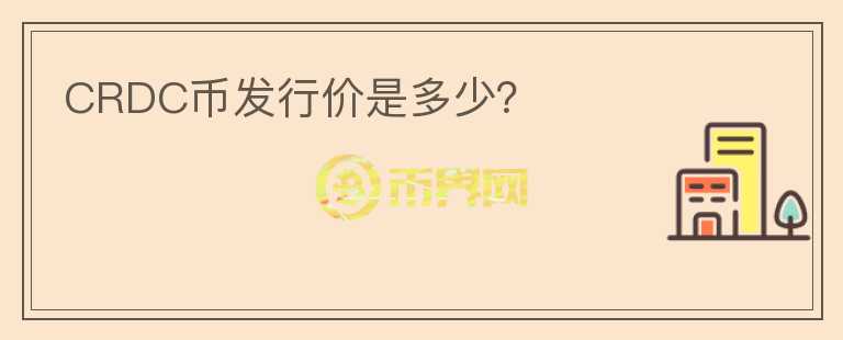 CRDC幣發(fā)行價(jià)是多少？