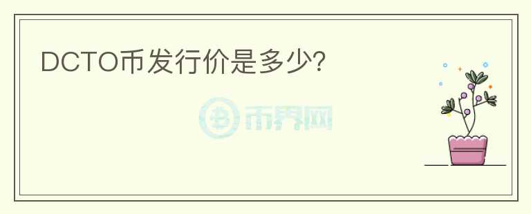 DCTO幣發(fā)行價(jià)是多少？