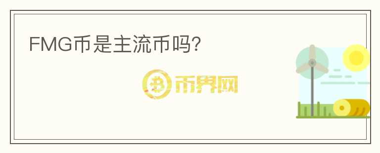 FMG幣是主流幣嗎？