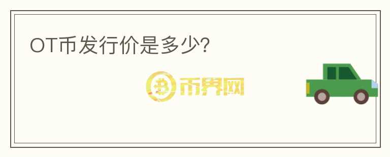 OT幣發(fā)行價(jià)是多少？