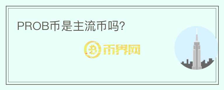 PROB幣是主流幣嗎？