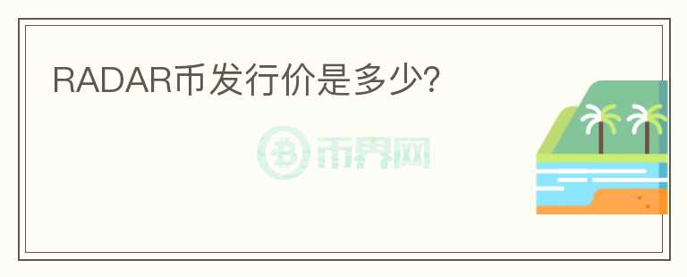 RADAR幣發(fā)行價(jià)是多少？